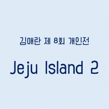 2020.08.19 - 2020.08.24 l ֶ  8ȸ  Jeju Island 2