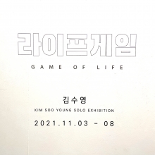 2021.11.3 - 2021.11.8ㅣ김수영 개인전《라이프게임 GAME OF LIFE》