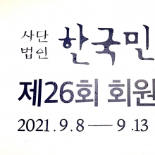2021.09.08 - 2021.09.13 사단법인 한국민화협회《제 26회 회원展》