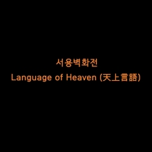 2019.05.29.-2019.06.03.< -Language of Heaven- (߾) : 뺮ȭ >